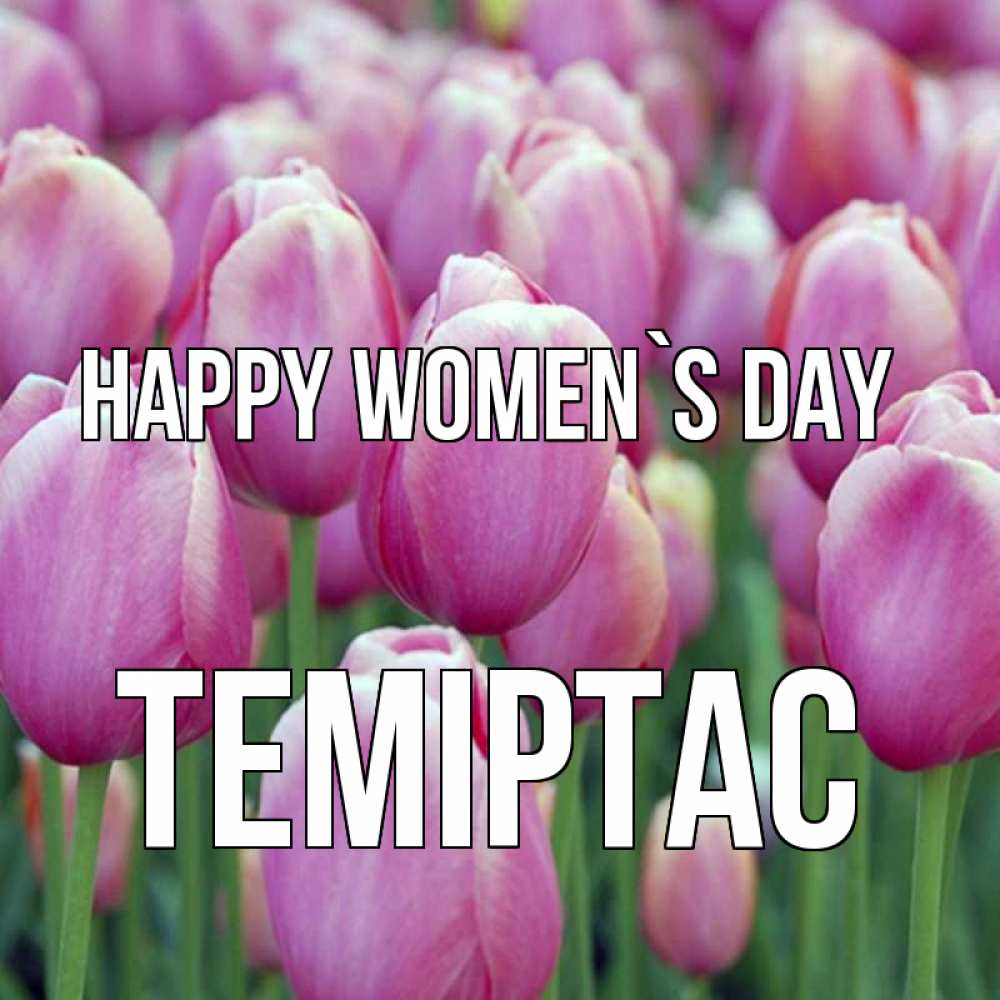 Greetings card с именем, ТЕМІРТАС happy women`s day на международный женский день 3 Greetings with text for free download 